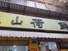 -文山荷鲜居(翠湖店)