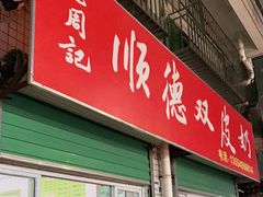 门面-老周记顺德双皮奶