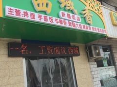 门面-西域香新疆饭店