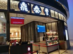 -鼎泰丰(云顶高原店)