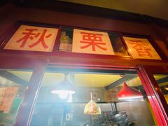 门面-秋栗香(地安门店)