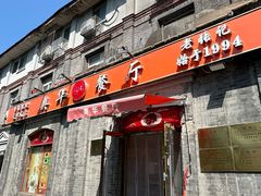 -奥华餐厅·老张记(台基厂店)
