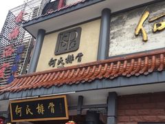 -何氏排骨(左家塘店)