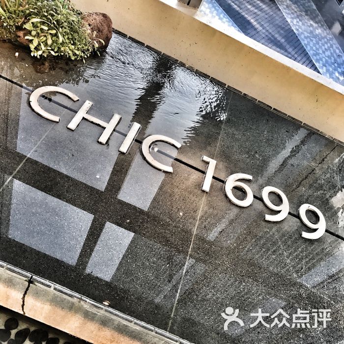 chic1699远洋私厨
