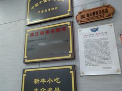 -新丰小吃(中山中路分店)