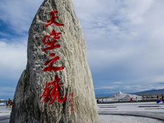 -青海茶卡盐湖文化旅游发展股份有限公司