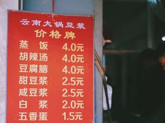 -云南大锅豆浆店