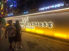 门面-印象鲵宴·张家界地标美食名片(溪布街店)