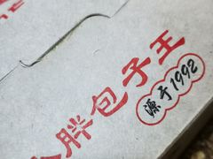 -小胖包子王(阜成门内店)