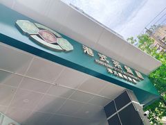 门面-东鑫记港式茶餐厅(南京东路店)