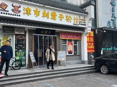 -津市刘聋子粉馆岳阳总店