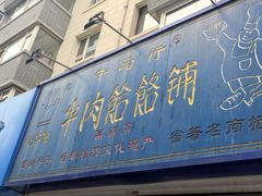 -牛马行牛肉饸饹铺(长春总店)