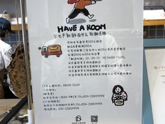 -HAVE A ROOM·有间质果(总店)
