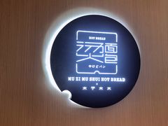 -木子木水日式烫面包(世界城光谷店)