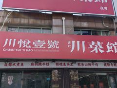 -川悦壹号·川菜(蠡溪路店)