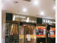 门面-大头虾越式风味餐厅(光明广场店)