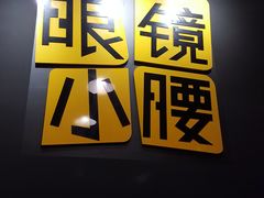 -望京小腰(北京总店)