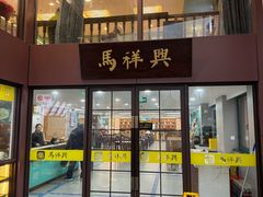 -清真马祥兴菜馆(云南北路店)