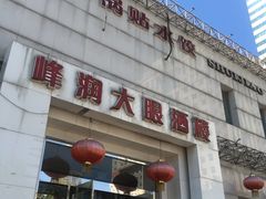 -大眼锅贴水饺(河东店)