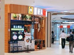 门面-好人民间小吃·番茄鱼酸菜鱼(木渎悠方店)
