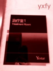 -Yestar杭州艺星医疗美容医院