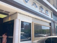 门面-七八冷面·延边朝鲜族美食(圣熙八号店)