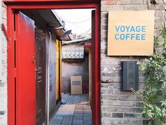 门面-VOYAGE COFFEE(北锣鼓巷店)