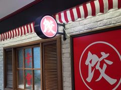 -金谷园饺子馆(北邮总店)