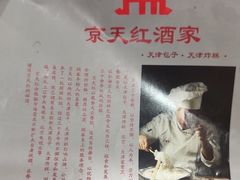 -京天红酒家(虎坊路店)