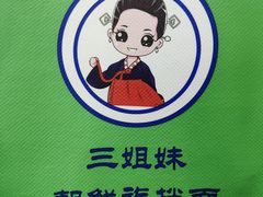-三姐妹冷面馆(保卫路店)