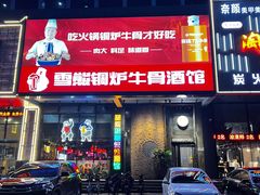 -雪熊铜炉牛骨·烧烤酒馆(开发区店)