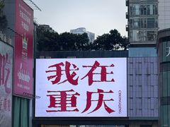 -观音桥步行街
