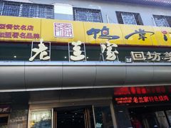 android_upload_pic-老兰家传统烧烤炒菜泡馍(小南门店)