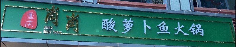 -肖肖酸萝卜鱼火锅(总店)