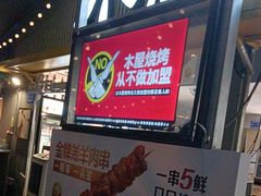 -木屋烧烤(白石洲店)