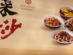 -八碗湘长沙市井菜(坡子街店)