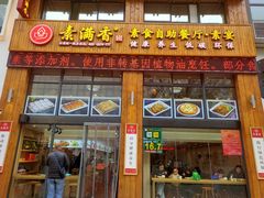 门面-素满香·素食自助餐(西安·民乐园店)