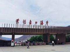 -陕西黄河壶口瀑布旅游区