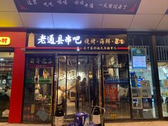 -老通县串吧(通州万达广场店)