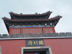 -开封府
