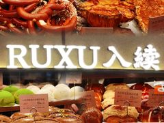-RUXU入续糖水铺与包(卓悦中心店)