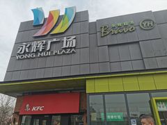 -永辉超市(鲁谷店)