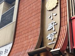 -小厨师·二十年沈家门小海鲜(百井坊巷店)