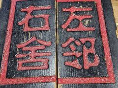 -左邻右舍褡裢火烧(石榴园店)