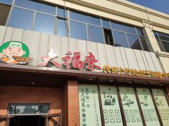 门面-大福来锅巴菜(古文化街店)