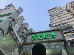 -满记烧饼(牛街东里小区一区店)
