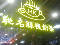 -香港鸿记冰室