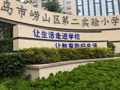 -崂山区第二实验小学