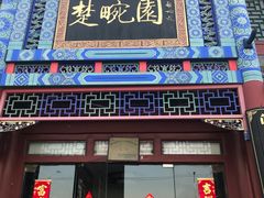 门面-楚畹园