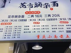-花市豌杂面(民生路店)